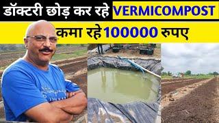 डॉक्टरी छोड़ कर रहे बर्मी कम्पोस्ट कमा रहे लाखों रूपया||Vermicompost Business Kaise kare||#jabikkhad