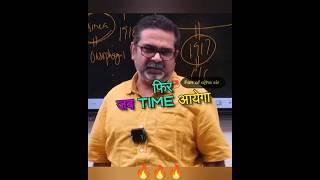 जब Time आएगा तो सबका हिसाब होगा||Avadh Ojha Sir #ojhasir #shorts