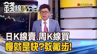 《慢就是快？日K線賣.周K線買　幫你少走冤枉路！》【錢線百分百】20231002-8│非凡財經新聞│