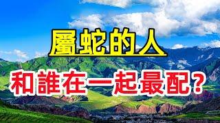 【十二生肖】屬蛇的婚姻最佳配對，屬蛇和什麽屬相相克？