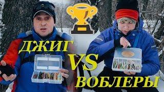 Джиг VS Воблеры. Рыболовный батл. Розыгрыш Zetrix Ambition-Z - Fishing Today