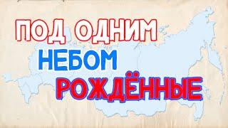 Мультфильм про День Народного Единства "Под одним небом рождённые"