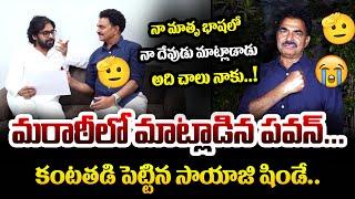 SAYAJI SHINDE MEETS PAWAN KALYAN | PAWAN KALYAN SAYAJI SHINDE | News 80 Telugu