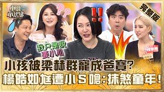 根本控制狂！３歲前不能跑梁赫群把兒寵成「爸寶」？楊皓如尪幫小孩訂１規定遭小Ｓ嗆：抹煞他們童年！【#小姐不熙娣】20241002 完整版 EP659 梁赫群 Stacey