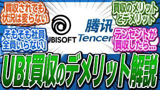 テンセントがUBIを買収しても、状況が変わらない理由とメリット・デメリットを解説！ に関する反応集【アサシンクリード/シャドウズ/反応集】