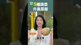 5種蔬菜  升高尿酸 #尿酸 #嘌呤