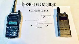 ВЧ-приемник на диодах для проверки раций.Как проверять радиопередатчики