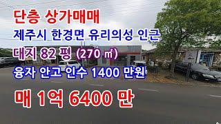 제주도상가매매 제주시 유리의성 인근 단층상가 급매