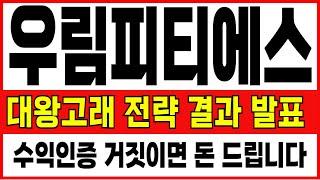 [우림피티에스]85톤 대형 감속기 국산화 성공! 대왕고래에 공급된다!진입 타이밍 잡아봅니다 #우림피티에스 #우림피티에스주가#우림피티에스주가전망 #대왕고래프로젝트