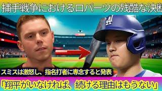 【内戦勃発】ロバーツの“残酷な決断”にウィル・スミスが激怒！大谷翔平との“バッテリー争奪戦”がドジャースを揺るがす！ 【MLB/ドジャース/緊張の舞台裏】