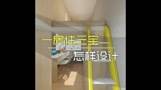 點樣盡用空間今日我哋黎睇睇呢個一房住三寶的設計啦‍‍