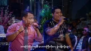 Thomas Mya Thwin(သောမတ်စ်မြသွင်)၊(Jalatt) ဂျာလတ်-လောကနဲ့မဆိုင်|Word Of Hope(LHM)