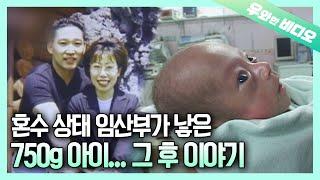 혼수상태 임산부에게서 태어난 기적의 아이 2탄┃2nd Episode; The Miraculous Baby From the Unconscious Mother