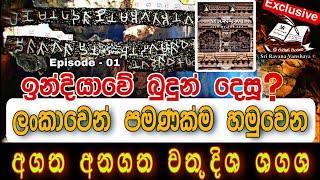 01.බුදුන් උපන් දේශය ගැන සාක්ෂි සපයන අප්‍රකට සෙල්ලිපි වැකිය |  Evidence of the land of Buddha's birth