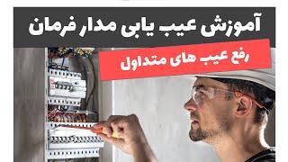 آموزش برق صنعتی - جلسه 65: آموزش عیب یابی مدار فرمان