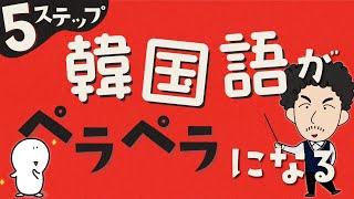 【知らないと損】最速で韓国語がペラペラになる５つの方法！【削除予定】