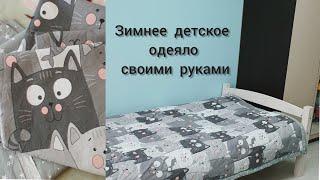 How to sew a blanket? Diy winter blanket for children with synthetic winterizer. Как сшить одеяло?