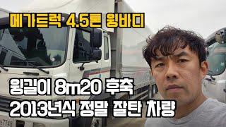 2013년식 후축 윙바디 8m20 정말 관리 잘된 4.5톤 트럭 1인신조 차량 인정할수있다