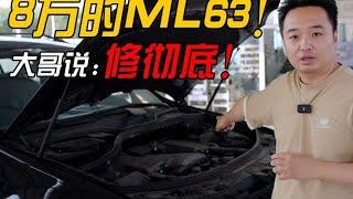 8万收的ML63开整，按大哥的要求：修彻底！