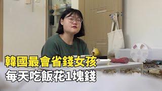 韓國最省錢女孩，每天吃飯只花1塊錢，24歲買下一套房