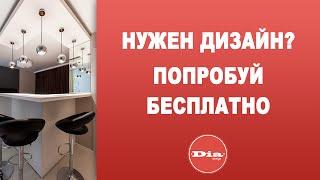 Дизайн интерьера в Минске. Студия Dia