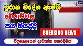 BREAKING | ඉරාන විදේශ ඇමති බේරූට්වලට පයතබද්දී ඊශ්‍රායලය ප#හර දෙයි | Middle East War Update