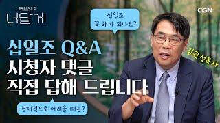 십일조 꼭 해야 되나요? 논란 여기서 종결합니다 | 김관성 목사 | 너답게 15편