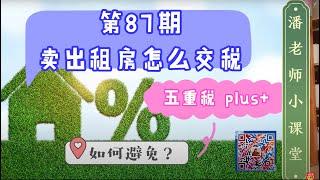 第87期，卖出租房要怎么交税？有哪些税？5重税plus+，如何避免。收入税，折旧税，资本利得税，额外的medicare税，奥巴马税，part B涨价等等，1031 交换