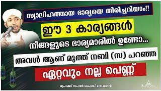 മുത്തുനബി(സ) പറഞ്ഞ ഏറ്റവും നല്ല ഭാര്യയുടെ അടയാളങ്ങൾ New Islamic Speech - Sahal faizy Odakkali