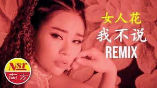 张依微Anna Chong《我不说你不知道》【女人花】I  Remix版  I  (Official Video)