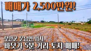 [전남토지매매] 매물번호#76 전원주택부지 ! 무안군 운남면 하묘리 시골땅 토지 매매