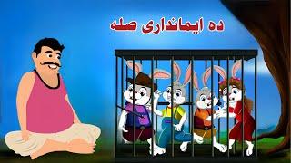 The Reward Of Honesty | Pashto Cartoon Kahani | New Khan Cartoon | Pashto Kahani