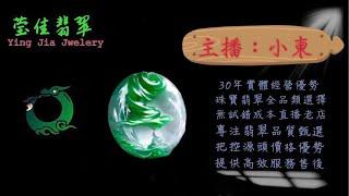 2024.8.30早｜莹佳翡翠｜小東直播｜珠宝翡翠｜珠宝戒指｜jewellery jadeite｜翡翠戒子｜翡翠蛋面｜满色翡翠｜天然A货翡翠｜翡翠投资｜直播代购｜顶级翡翠｜高级翡翠｜首饰