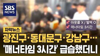 광진구·동대문구·강남구…'매너타임 3시간' 급습했더니 (자막뉴스) / SBS