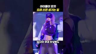 아이돌이 모자 오래 쓰면 생기는 일