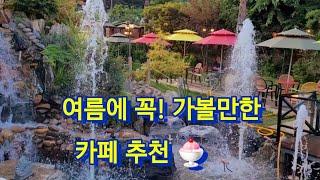 데이트하기 좋은|예쁜 카페 추천|시흥 물왕리 카페