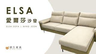 【 明久家具｜沙發介紹 】愛爾莎沙發  MINJOY And ELSA Sofa