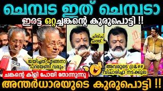 16ചങ്ക് Pinarayi Vijayan Troll Video | Suresh Gopi Lok Sabha Election Result 2024 Troll | Bee Troll