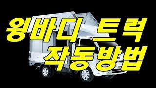 1톤 화물차 윙바디 차량 작동 설명 영상