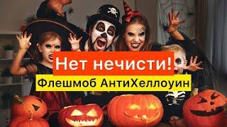 Нет нечисти! Флешмоб АнтиХеллоуин