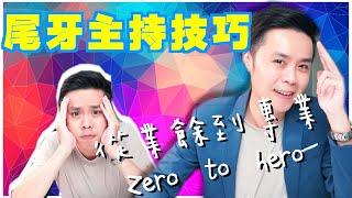 主持教學尾牙主持技巧|雙主持人如何分配，如何從業餘到專業Zero to hero