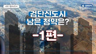 검단신도시 남은 분양 알아보기!! -1편-