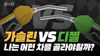 가솔린(휘발유) vs 디젤(경유)의 차이점 / 인생 첫차 구매 예정인 차린이 와라! Feat. 디젤을 점점 안사는 이유!!