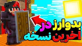 بدوارز داخل اخرین نسخه ی ماینکرافت!