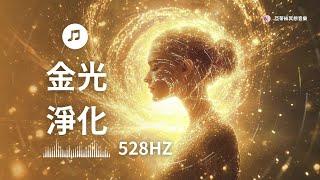 金光淨化528Hz 音樂：帶走所有負能量，淨化磁場｜亞蒂絲冥想音樂