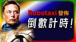 【Tesla每日快訊】 Robotaxi發佈倒數計時，「We, Robot」活動即將改變遊戲規則 Starship第五次測試飛行（2024/10/10-2）