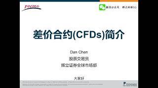 差价合约简介——一个视频带你了解CFD