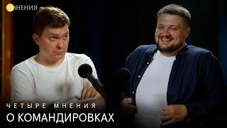 Выпуск 44 - Командировки как образ жизни.