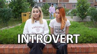 Хэтэрхий "Introvert" байх үед #Part2 