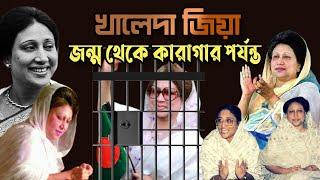 খালেদা জিয়া | জন্ম থেকে কারাগার পর্যন্ত | Who is Khaleda Zia | Biography | Information | Lifestyle |